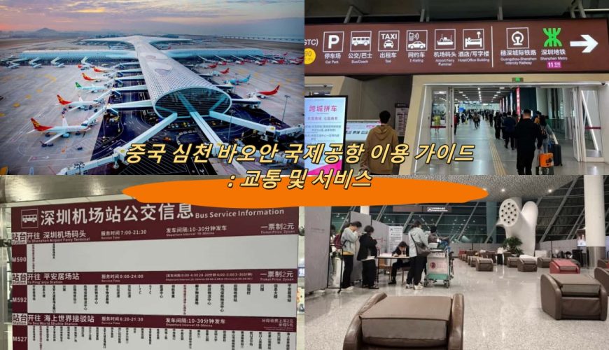중국 심천 바오안 국제공항 이용 가이드: 교통 및 서비스