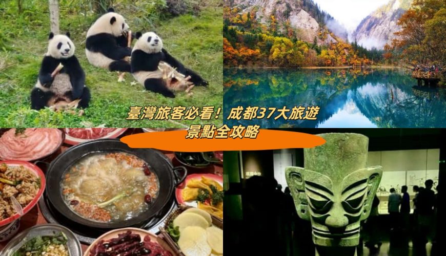 旅客必看！成都37大旅遊景點全攻略