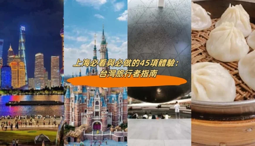 探索上海景點與自由行攻略：暢遊上海的必看景點與獨特體驗