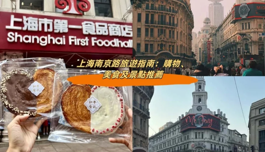上海南京路旅遊指南：購物、美食及景點推薦