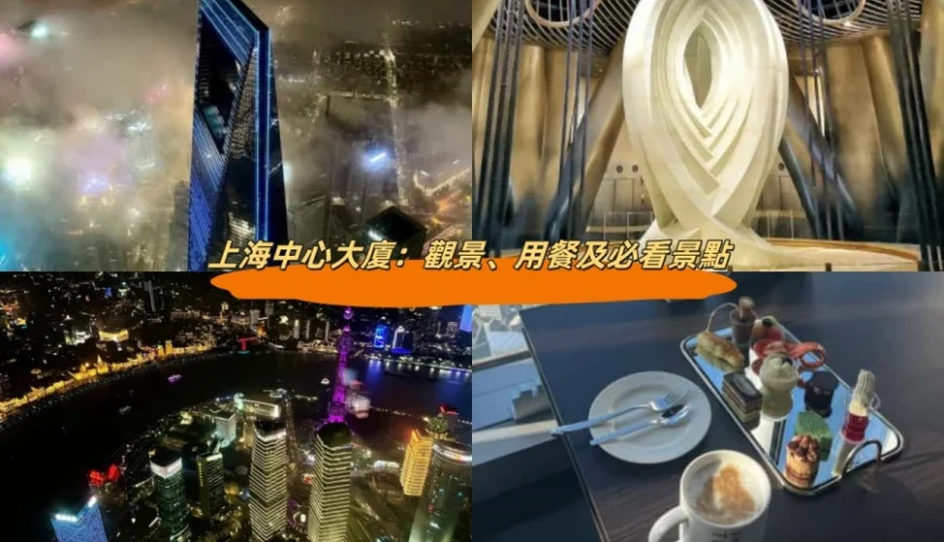 上海中心大廈：觀景、用餐及必看景點
