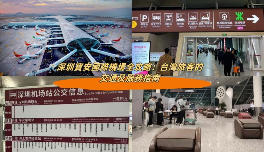 深圳寶安國際機場全攻略：旅客的交通及服務指南