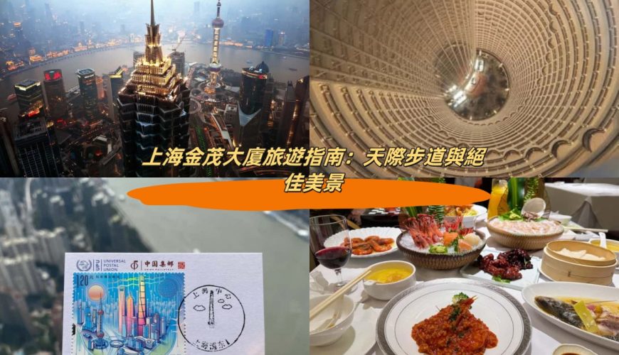 上海金茂大廈旅遊指南：天際步道與絕佳美景