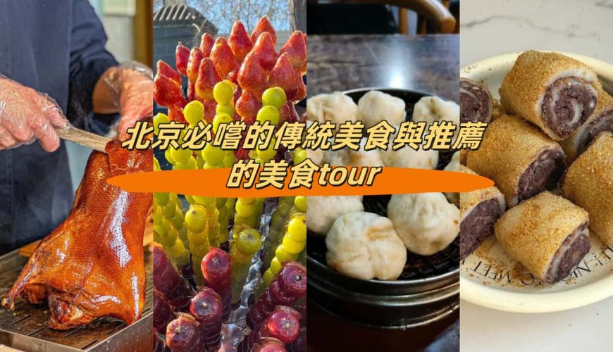 北京必嚐的傳統美食與推薦的美食tour