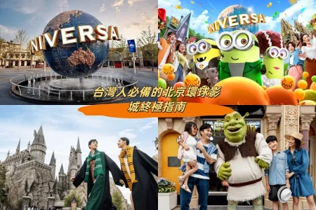 必備的北京環球影城終極指南