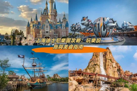 上海迪士尼樂園攻略：玩樂設施與美食指南