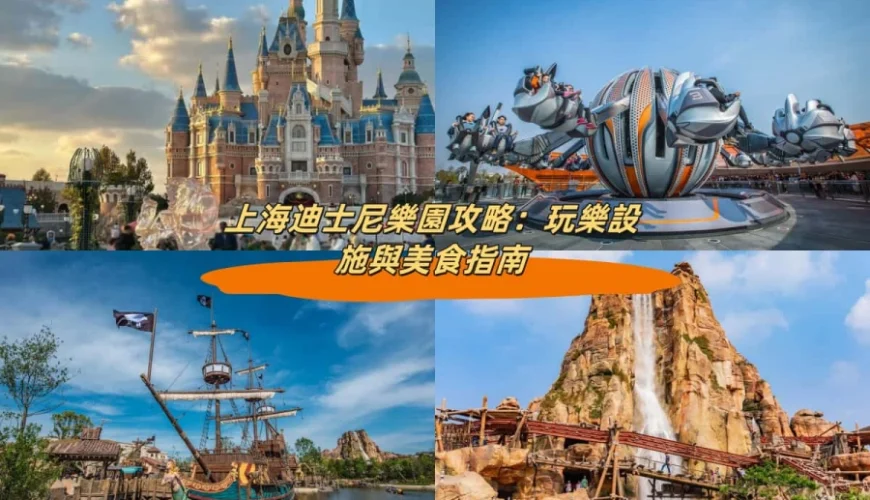 上海迪士尼樂園攻略：玩樂設施與美食指南