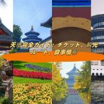 天壇完全ガイド：チケット、観光ルート、食事情報