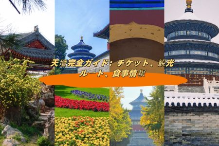天壇完全ガイド：チケット、観光ルート、食事情報