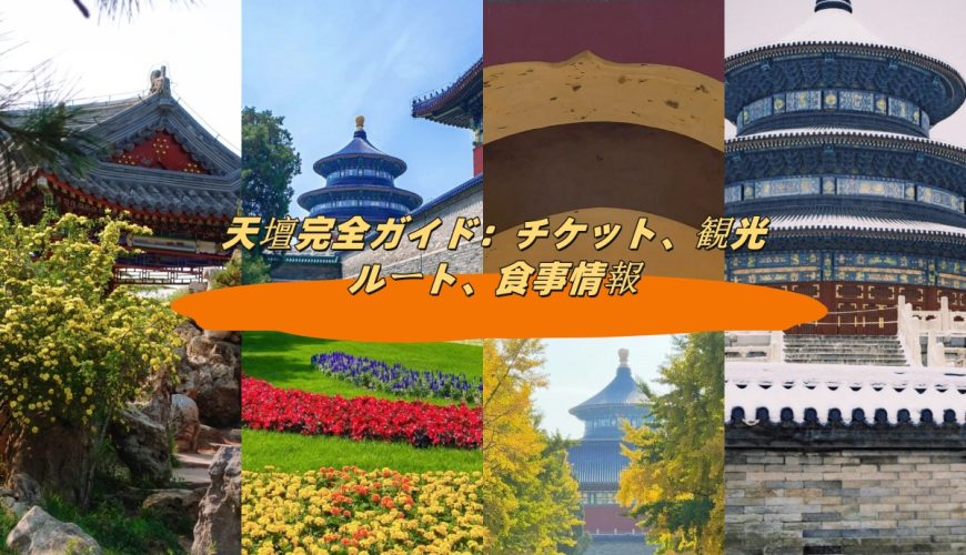 天壇完全ガイド：チケット、観光ルート、食事情報