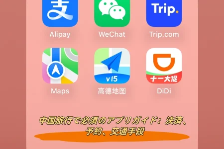 中国旅行で必須のアプリガイド：決済、予約、交通手段