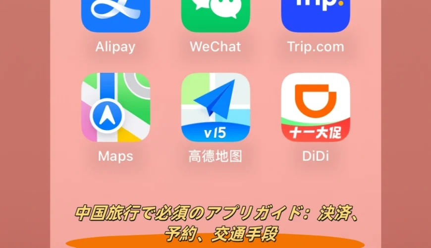 2025年版 中国旅行で必須のアプリガイド：決済、予約、交通手段