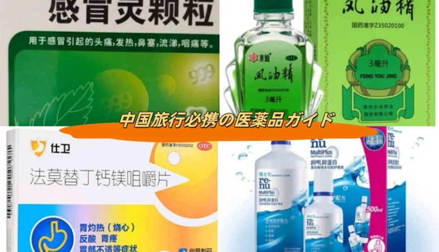 中国旅行必携の医薬品ガイド