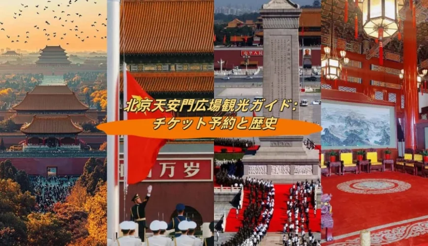 北京天安門広場観光ガイド：チケット予約と歴史