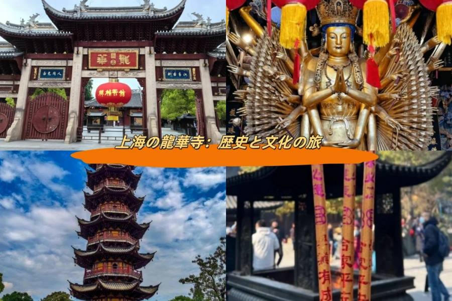 上海の龍華寺：歴史と文化の旅
