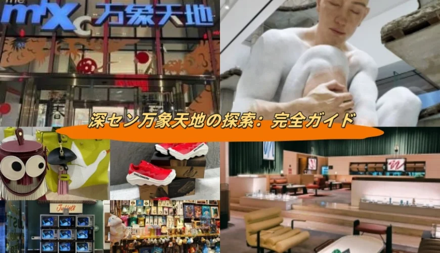 深セン万象天地の探索：完全ガイド