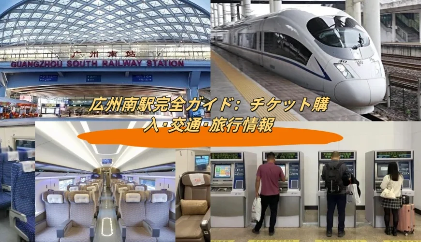 広州南駅完全ガイド：チケット購入・交通・旅行情報