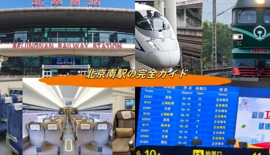 北京南駅の完全ガイド