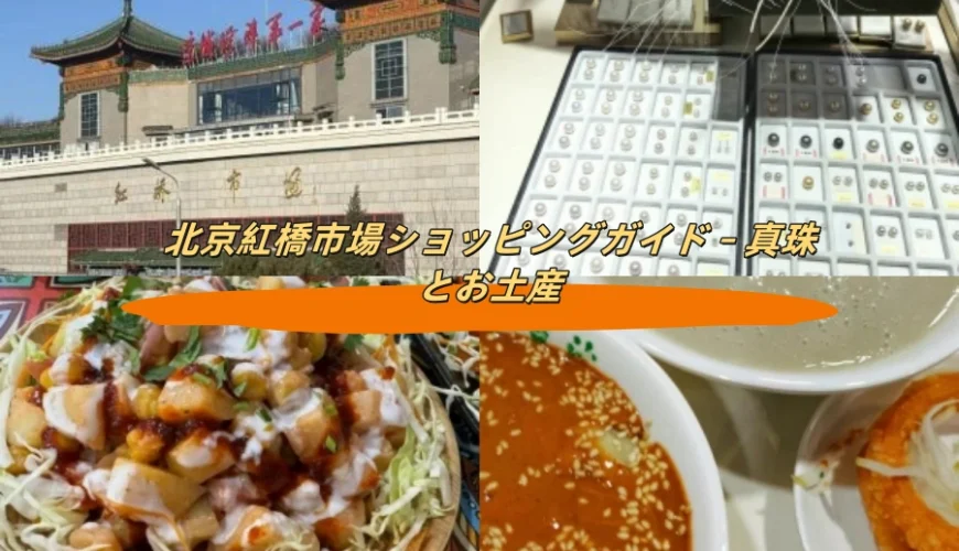 北京紅橋市場ショッピングガイド – 真珠とお土産