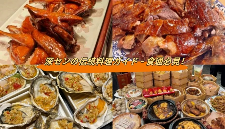 深センの伝統料理ガイド – 食通必見！