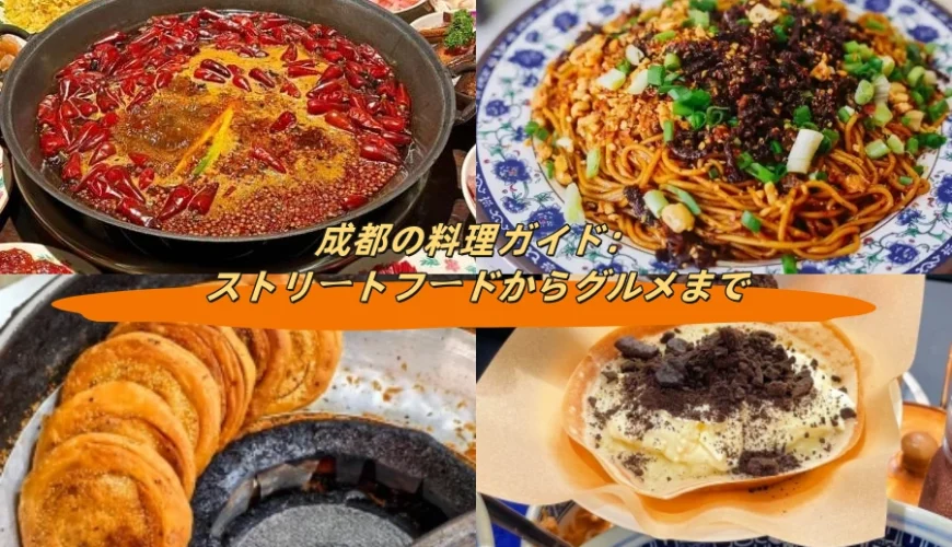 成都の料理ガイド：ストリートフードからグルメまで