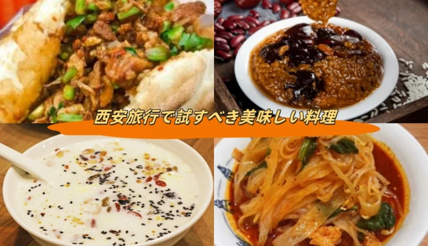 西安旅行で試すべき美味しい料理