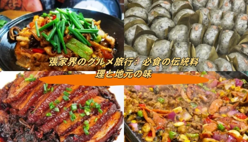 張家界のグルメ旅行：必食の伝統料理と地元の味