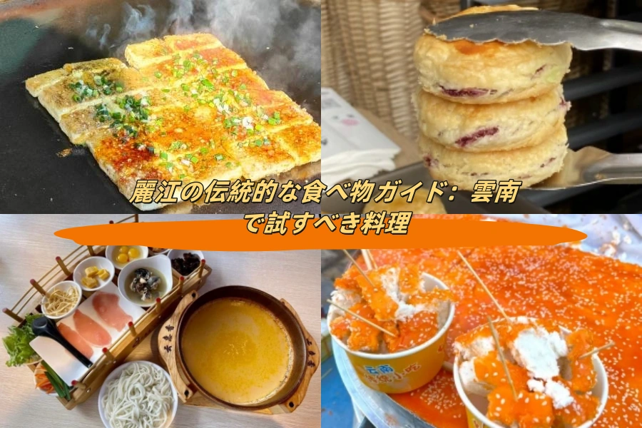 麗江の伝統的な食べ物ガイド：雲南で試すべき料理
