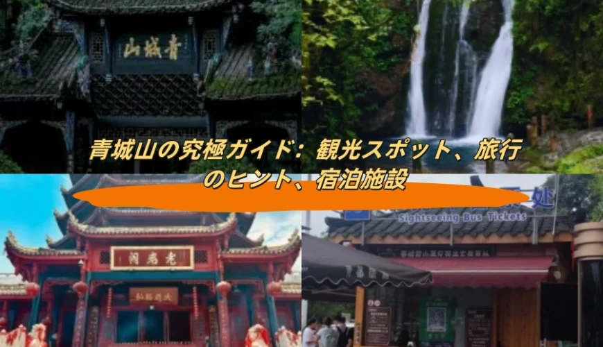 青城山の究極ガイド：観光スポット、旅行のヒント、宿泊施設
