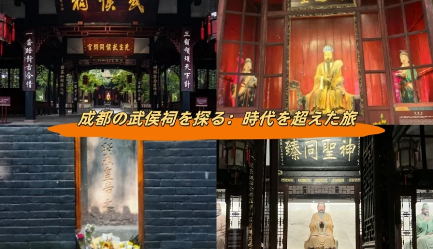 成都の武侯祠を探る：時代を超えた旅