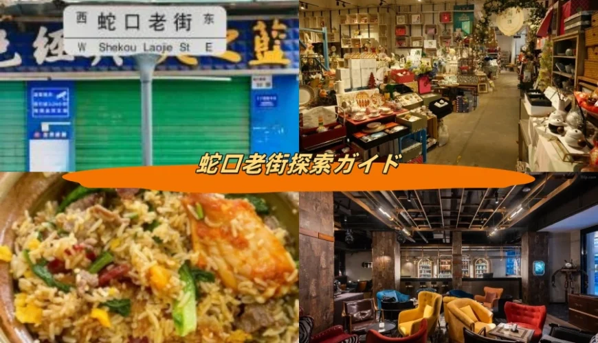 蛇口老街探索ガイド