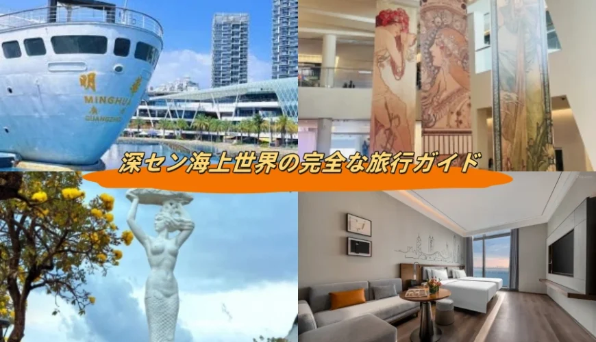 深セン海上世界の完全な旅行ガイド