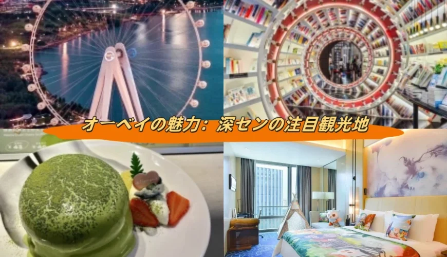 ハッピーハーバーの魅力：深センの主要観光地