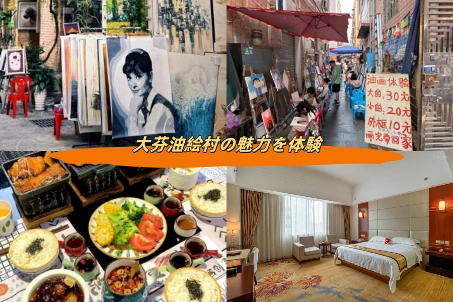 大芬油絵村の魅力を体験