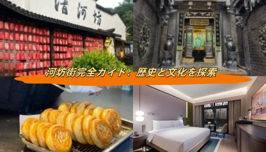 河坊街完全ガイド：歴史と文化を探索