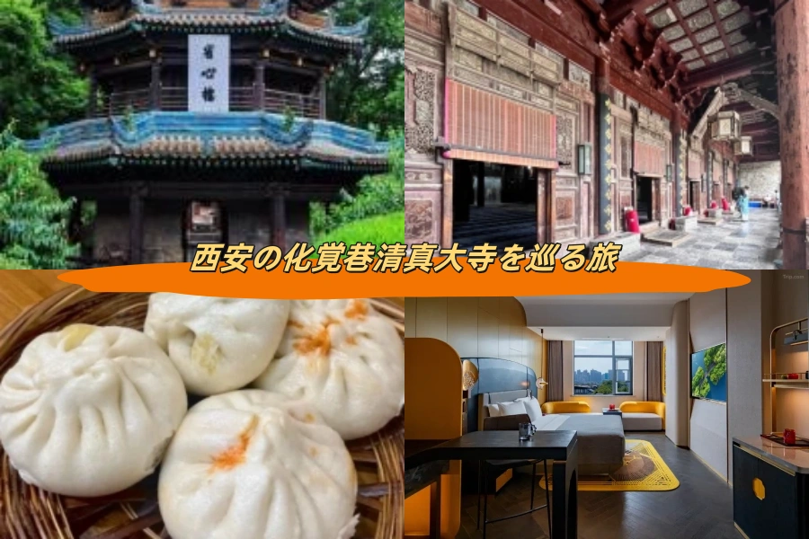 西安の化覚巷清真大寺を巡る旅