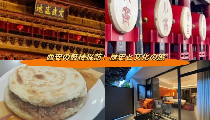 西安の鼓楼探訪：歴史と文化の旅