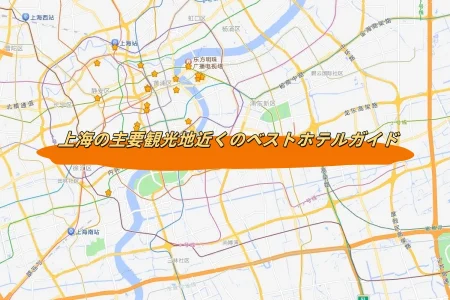 上海の主要観光地近くのベストホテルガイド