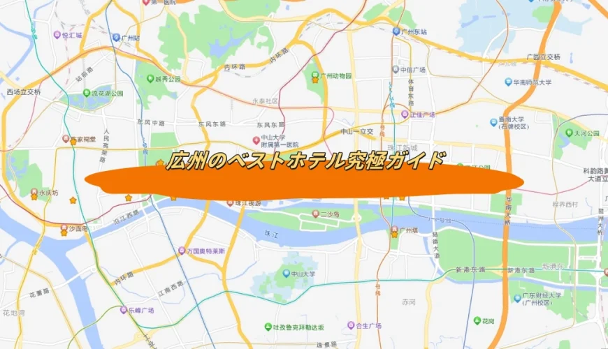 広州のベストホテル究極ガイド