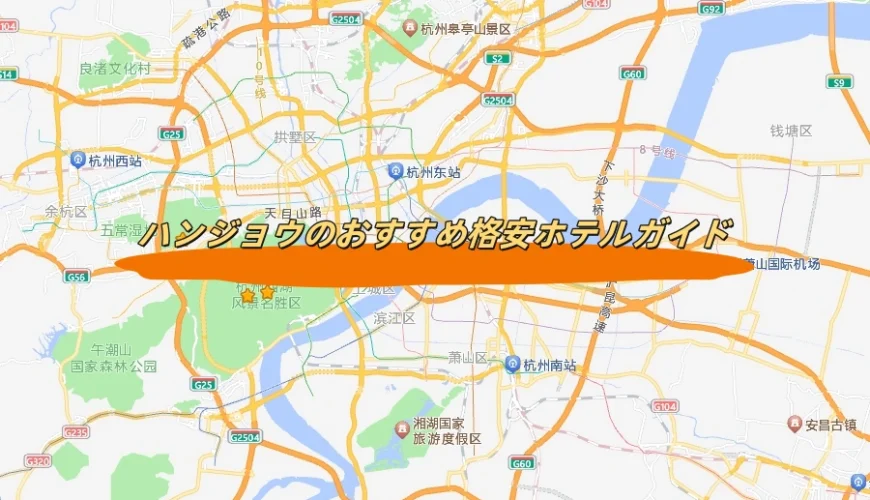 杭州のおすすめ格安ホテルガイド