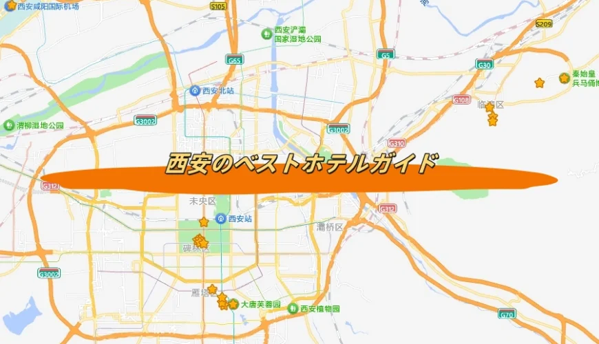 西安のベストホテルガイド