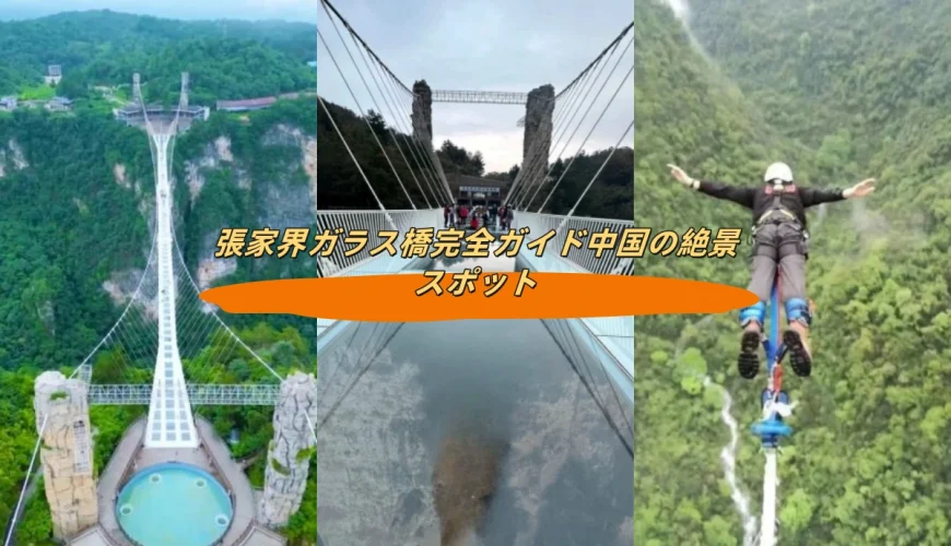 張家界ガラス橋完全ガイド中国の絶景スポット