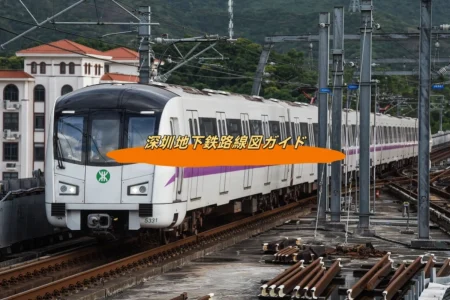 深セン地下鉄路線図ガイド