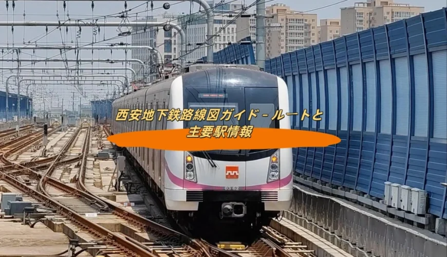 西安地下鉄路線図ガイド – ルートと主要駅情報