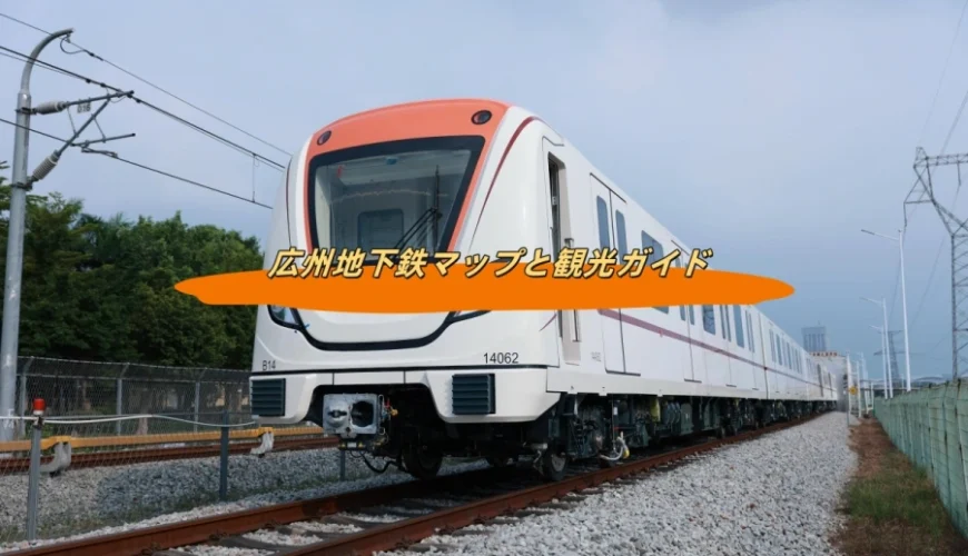 広州地下鉄マップと観光ガイド