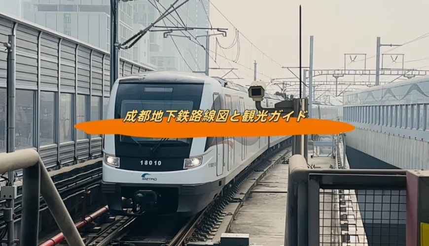 成都地下鉄路線図と観光ガイド