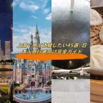 上海で見て体験したい45選: 日本人旅行者向け完全ガイド