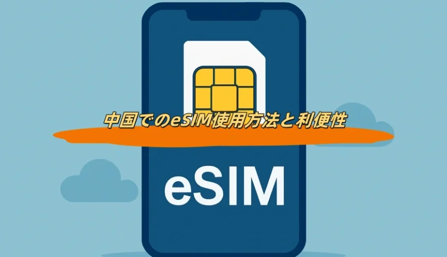 中国でのeSIM使用方法と利便性