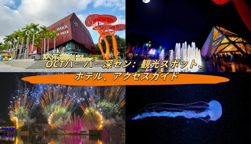 深セン歓楽海岸：観光スポット、ホテル、アクセスガイド