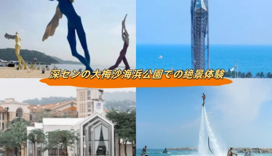 深センの大梅沙海浜公園での絶景体験